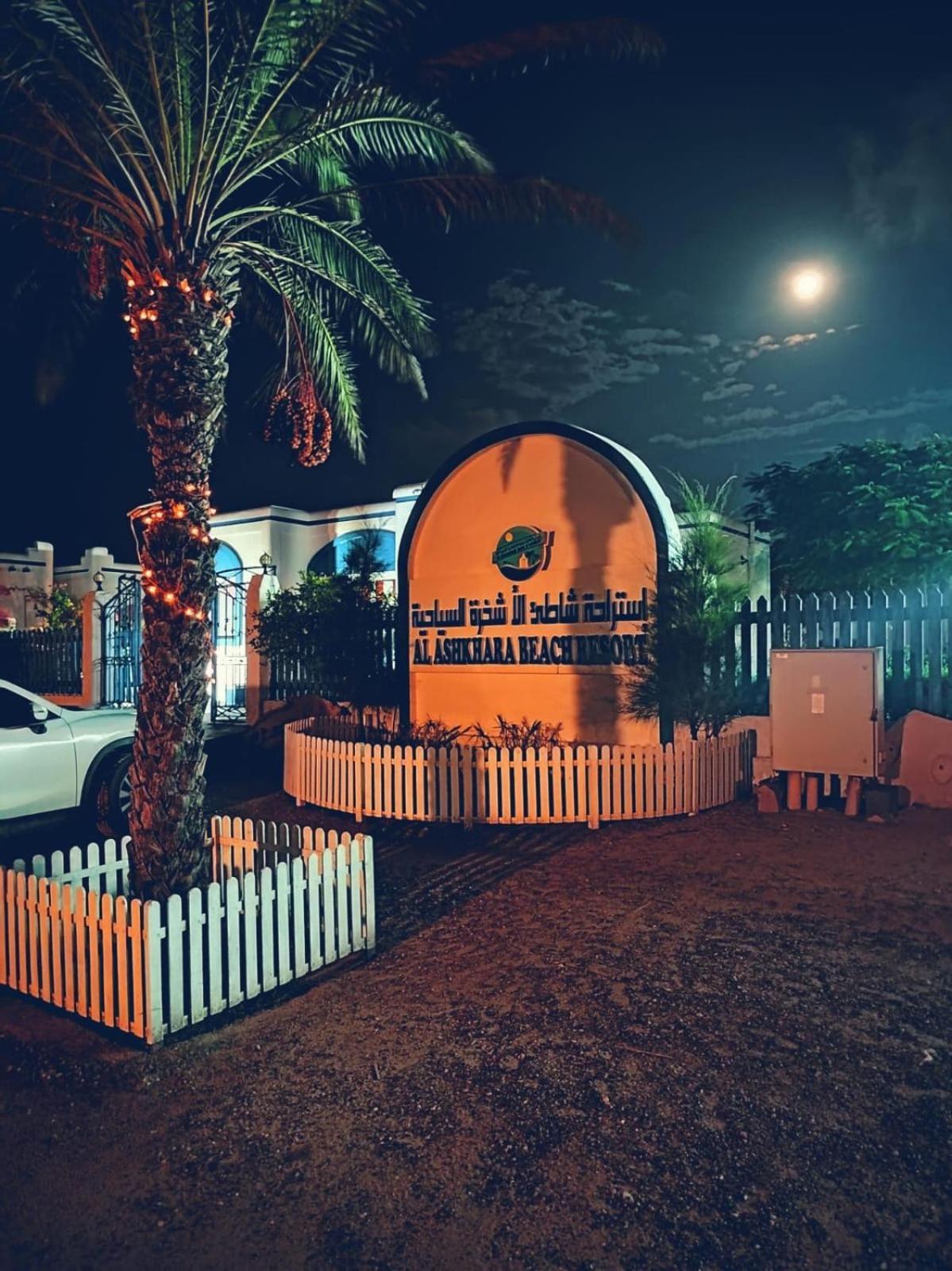 Al-Ashkhara Beach Resort منتجع شاطئ الأشخرة Al Sharqiyah Exterior photo